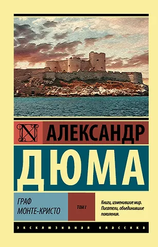 Александр Дюма (отец) Граф Монте-Кристо [Роман. В 2 т.] Том I