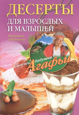Агафья Тихоновна Звонарева Десерты для взрослых и малышей