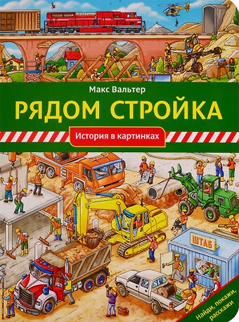 Макс Вальтер Рядом стройка