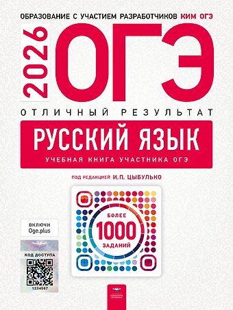 Владимир Николаевич Александров, Ольга Ивановна Александрова ОГЭ 2026. Русский язык. Отличный результат. Учебная книга участника ОГЭ