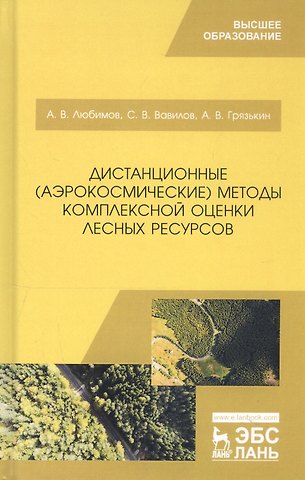 Александр Владимирович Любимов Дистанционные (аэрокосмические) методы комплексной оценки лесных ресурсов. Учебное пособие