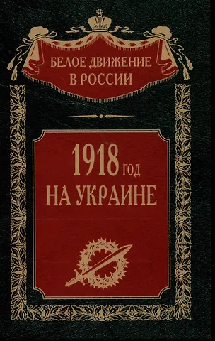 1918 год на Украине