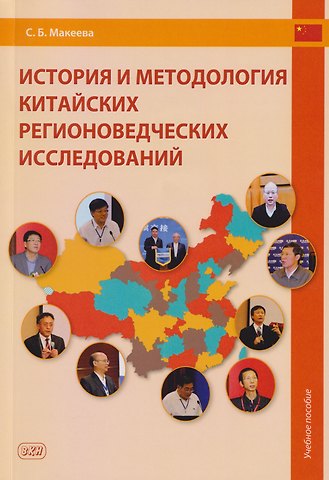 Светлана Борисовна Макеева История и методология китайских регионоведческих исследований: учебное пособие