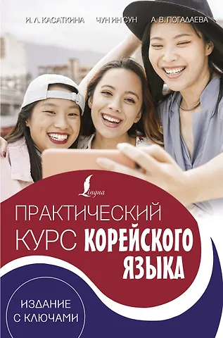 Ирина Леонидовна Касаткина, Чун Ин Сун Практический курс корейского языка. Издание с ключами + аудиоприложение LECTA