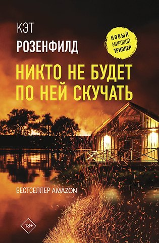 Кэт Розенфилд Никто не будет по ней скучать