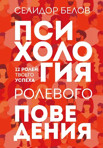 Селидор Белов Психология ролевого поведения