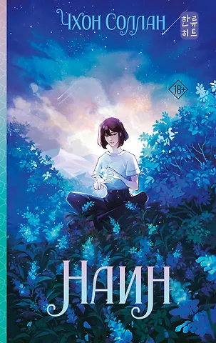 Соллан Чхон Наин