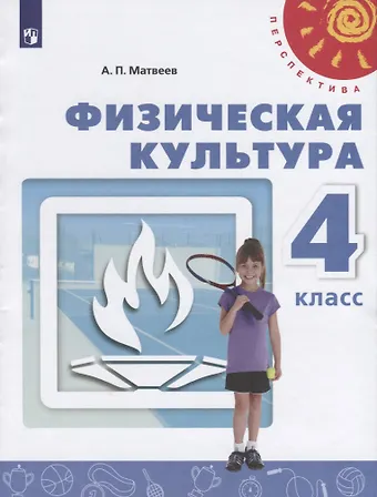 Анатолий Петрович Матвеев Физическая культура. 4 класс. Учебник