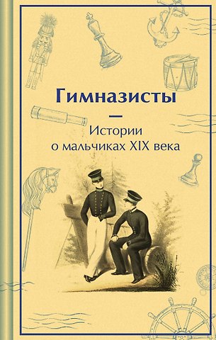 Николай Георгиевич Гарин-Михайловский, Николай Иванович Позняков Гимназисты. Истории о мальчиках XIX века