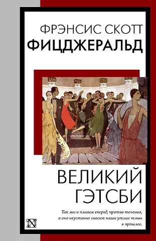 Френсис Скотт Фицджеральд Великий Гэтсби