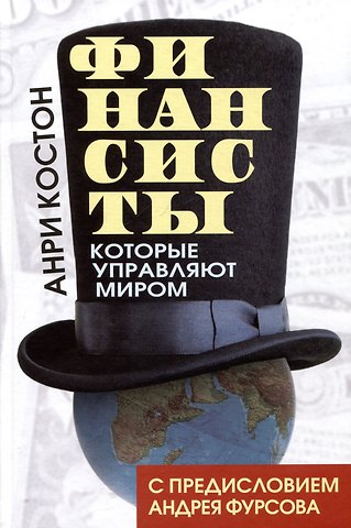 Анри Костон Финансисты, которые управляют миром