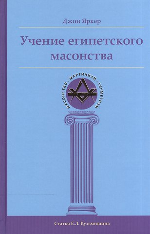 Джон Яркер Учение египетского масонства