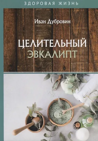 Иван Ильич Дубровин Целительный эвкалипт