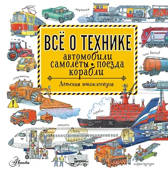Владимир Игоревич Малов Все о технике. Автомобили, самолеты, поезда, корабли