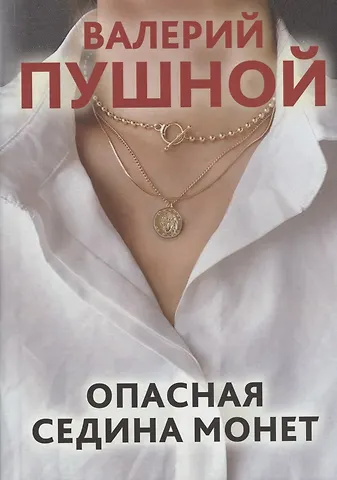 Валерий Александрович Пушной Опасная седина монет