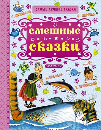 Сергей Владимирович Михалков, Самуил Яковлевич Маршак Смешные сказки