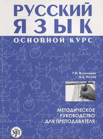 Т. И. Василишина Русский язык основной курс методическое руководство для преподавателя +CD