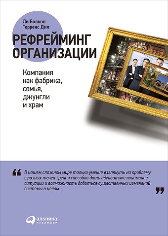 Ли Болмэн Рефрейминг организации: Компания как фабрика, семья, джунгли и храм