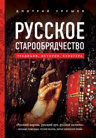 Дмитрий Александрович Урушев Русское старообрядчество. Традиции, история, культура
