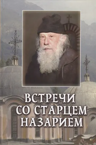 Велизар Пейков, Велизар Встречи со старцем Назарием
