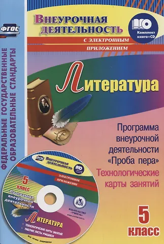 Литература. 5 класс. Программа внеурочной деятельности Проба пера, технологические карты занятий (+ CD)