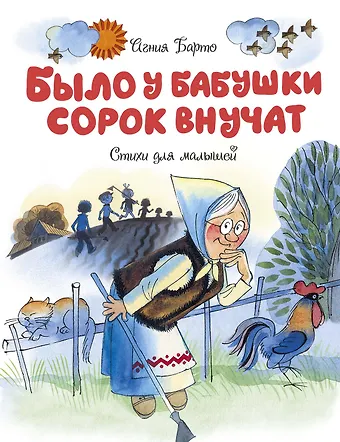 Агния Львовна Барто Было у бабушки сорок внучат