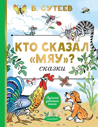 Владимир Григорьевич Сутеев Кто сказал мяу? Сказки