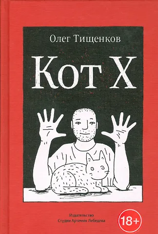 Олег Тищенков Кот Х