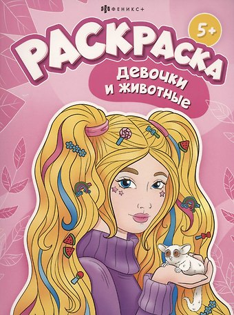 Девочки и животные