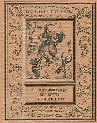 Эдингард фон Барфус Без вести пропавший