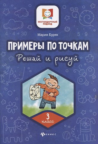 Мария Викторовна Буряк Примеры по точкам.Решай и рисуй: 3 класс