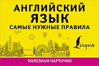 Английский язык. Самые нужные правила