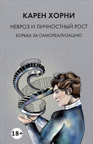 Карен Хорни Невроз и личностный рост. Борьба за самореализацию