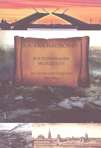 Константин Аполлонович Скальковский Воспоминания молодости (по морю житейскому 1843-1869)