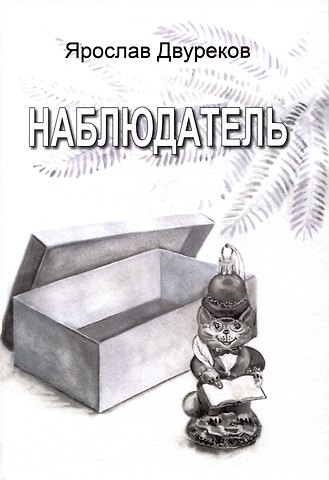 Ярослав Двуреков Наблюдатель
