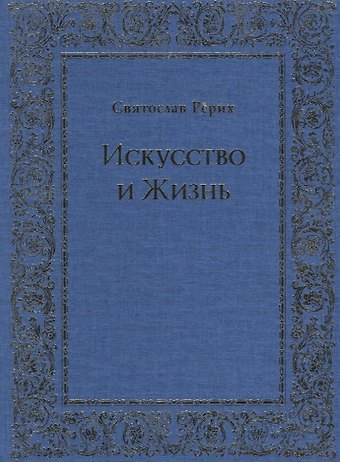 Святослав Николаевич Рерих Искусство и Жизнь
