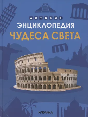 Мария Лозовская Чудеса света