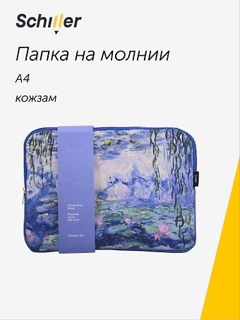 Папка А4 на молнии ART. Моне К. Водяные лилии кожзам, Schiller