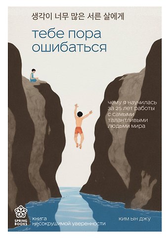 Ын Джу Ким Тебе пора ошибаться. Чему я научилась за 25 лет работы с самыми талантливыми людьми мира