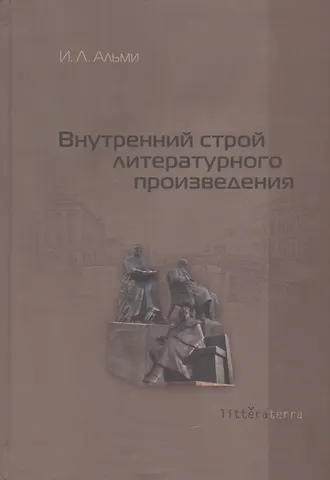 Инна Львовна Альми Внутренний строй литературного произведения