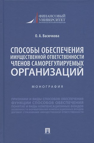 Оксана Андреевна Васючкова Способы обеспечения имущественной ответственности членов саморегулируемых организаций. Монография.-М.:Проспект,2022.