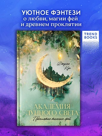 Джулия Кун Академия лунного света. Проклятие темных фей