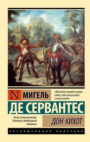 Мигель де Сервантес Сааведра Дон Кихот