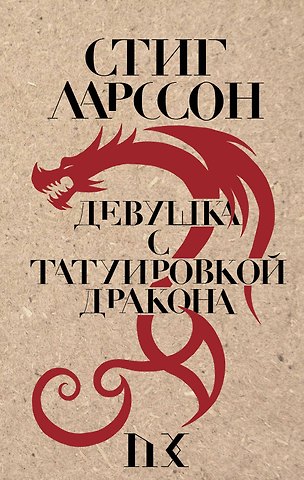 Стиг Ларссон Девушка с татуировкой дракона