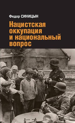 Федор Леонидович Синицын Нацистская оккупация и национальный вопрос