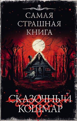 Качим Марк, Горшков Валерий Николаевич, Мендыбаев Александр Олегович Самая страшная книга. Сказочный кошмар