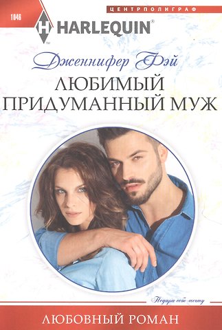 Дженнифер Фэй Любимый придуманный муж