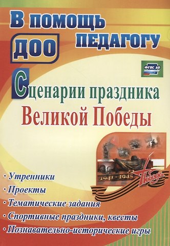 Сценарии праздника Великой Победы: утренники, проекты, тематические задания, спортивные праздники, квесты, познавательно-исторические игры. ФГОС ДО