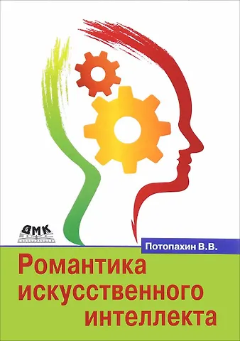 В. Потопахин Романтика искусственного интеллекта