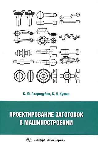 Светлана Николаевна Кучма, Сергей Юрьевич Стародубов Проектирование заготовок в машиностроении